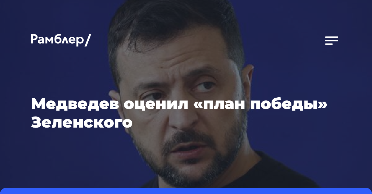 Медведев прокомментировал требование Зеленского о принятии Украины в НАТО