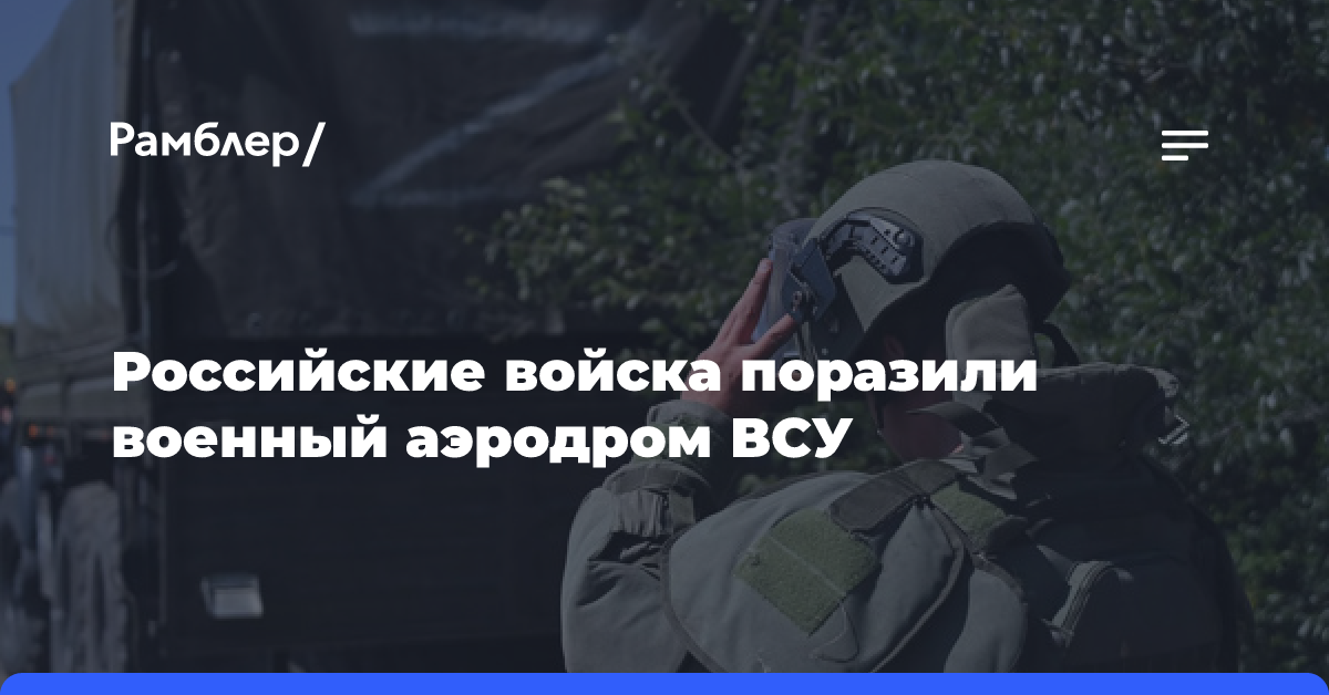 ВС РФ поразили инфраструктуру военного аэродрома