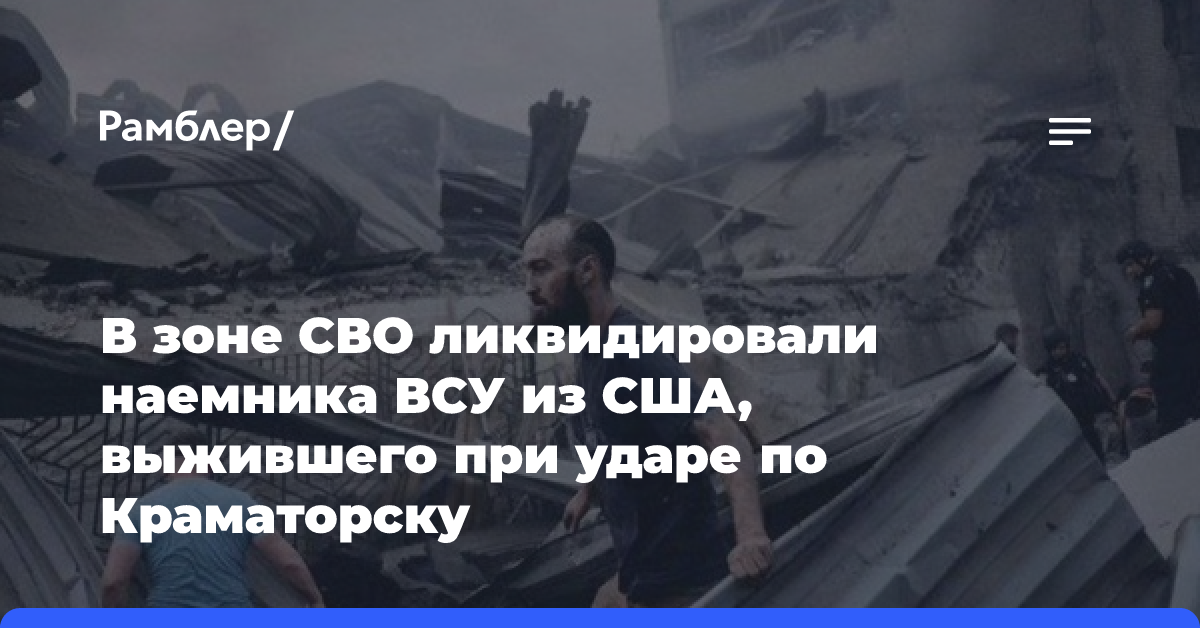 В зоне СВО ликвидировали наемника ВСУ из США, выжившего при ударе по Краматорску