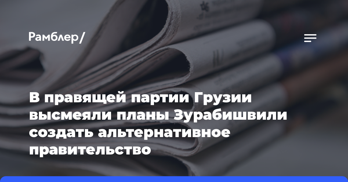 В правящей партии Грузии высмеяли планы Зурабишвили создать альтернативное правительство