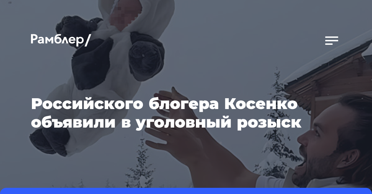 Российского блогера Косенко объявили в уголовный розыск