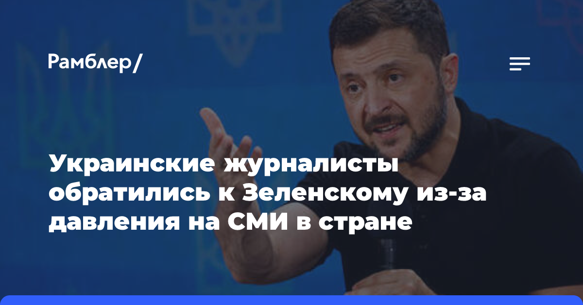 Украинские журналисты обратились к Зеленскому из-за давления на СМИ в стране