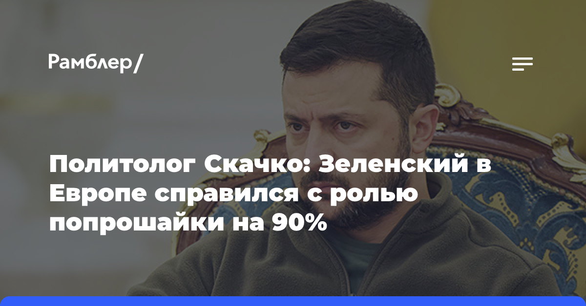 Политолог Скачко: Зеленский в Европе справился с ролью попрошайки на 90%