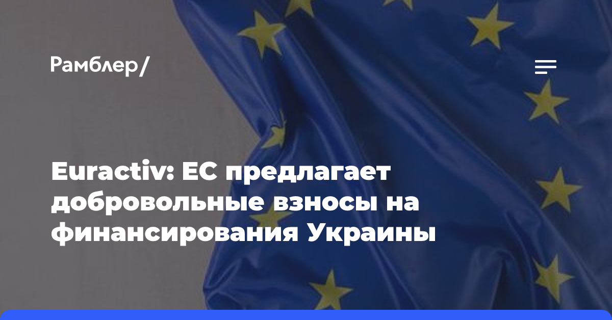 Euractiv: ЕС предлагает добровольные взносы на финансирования Украины