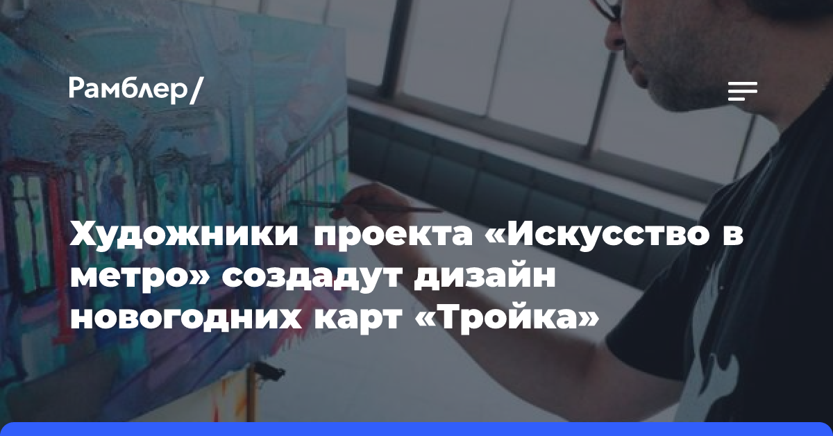 Художники проекта «Искусство в метро» создадут дизайн новогодних карт «Тройка»