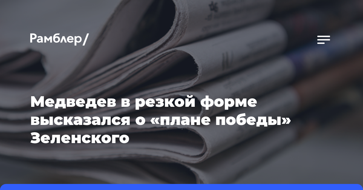 Медведев в резкой форме высказался о «плане победы» Зеленского