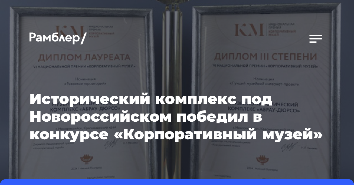 Исторический комплекс под Новороссийском победил в конкурсе «Корпоративный музей»