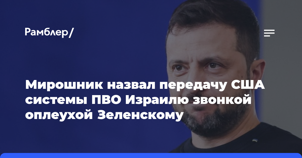 Мирошник назвал передачу США системы ПВО Израилю звонкой оплеухой Зеленскому