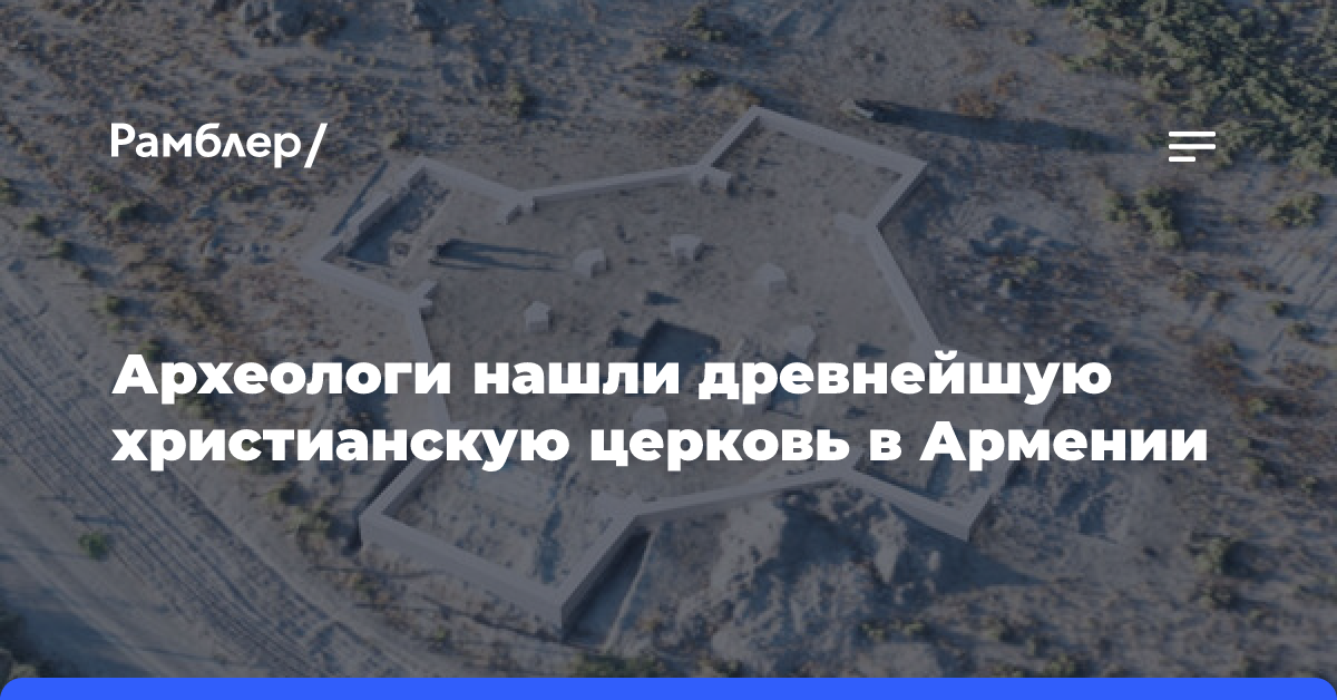 Археологи нашли древнейшую христианскую церковь в Армении