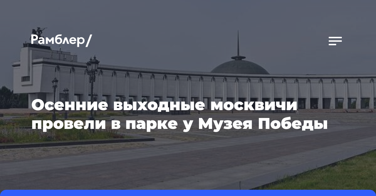 Осенние выходные москвичи провели в парке у Музея Победы