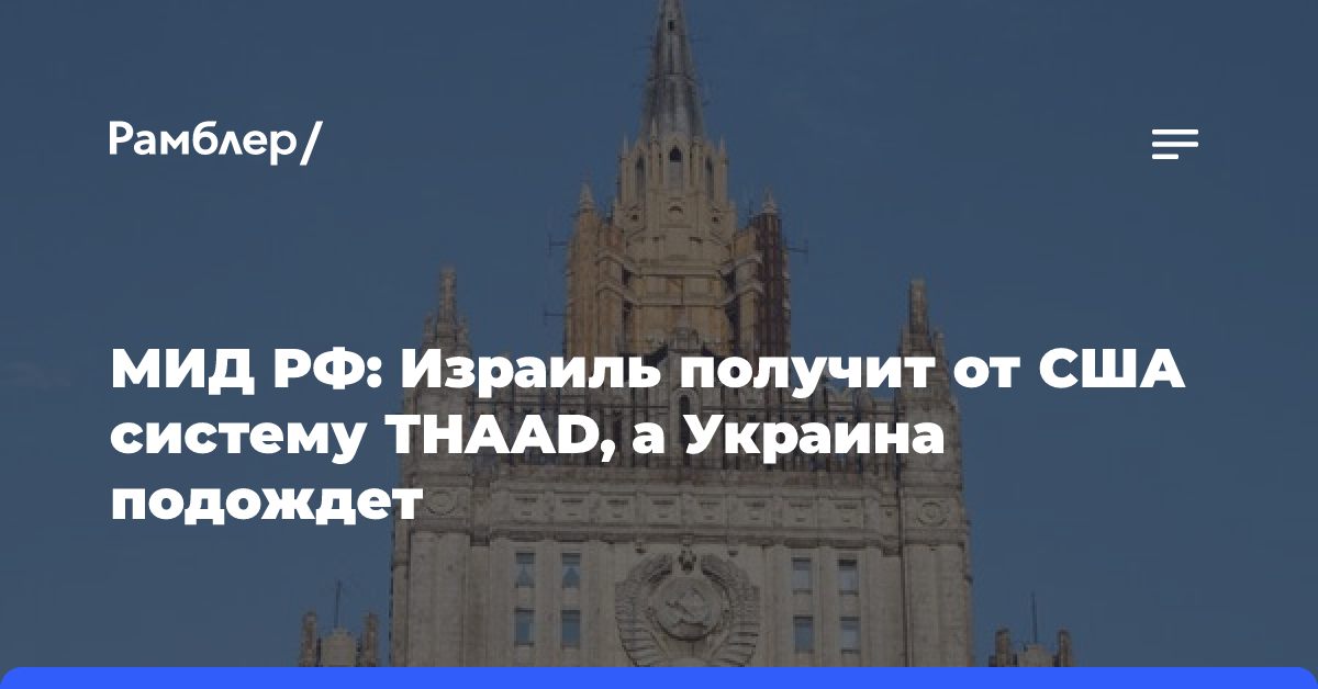 МИД РФ: Израиль получит от США систему THAAD, а Украина подождет