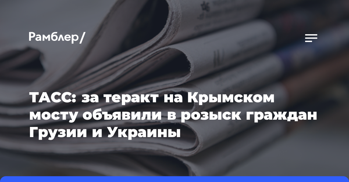 За подрыв Крымского моста в розыск объявлены граждане Грузии и Украины