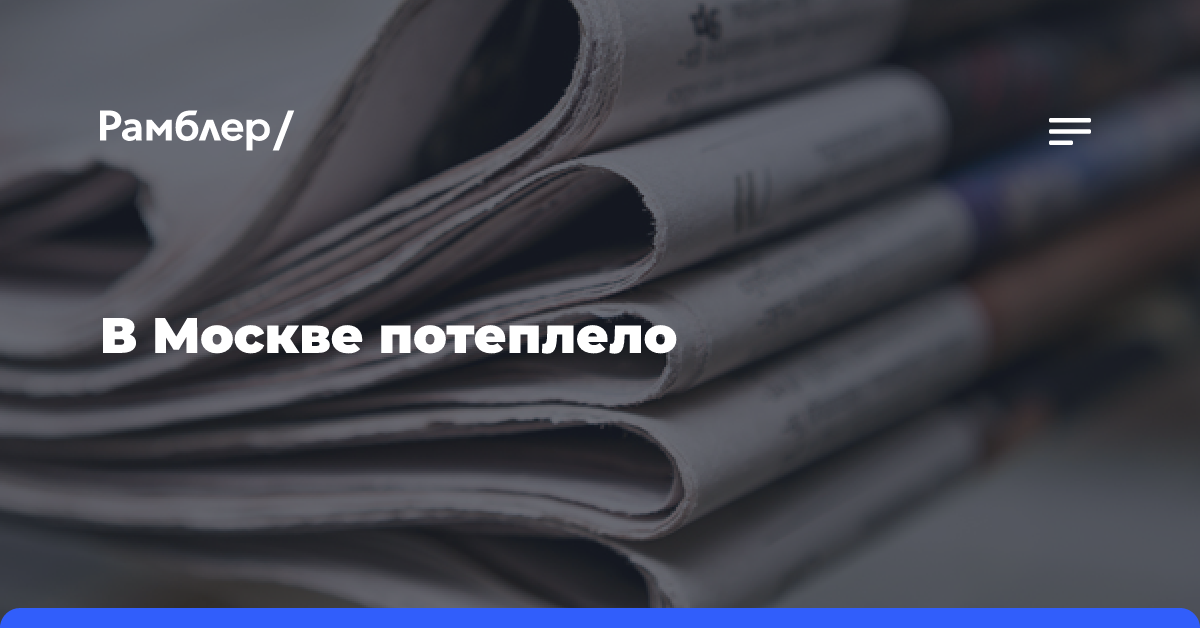 В Москве ожидаются небольшой дождь и до 7 градусов тепла