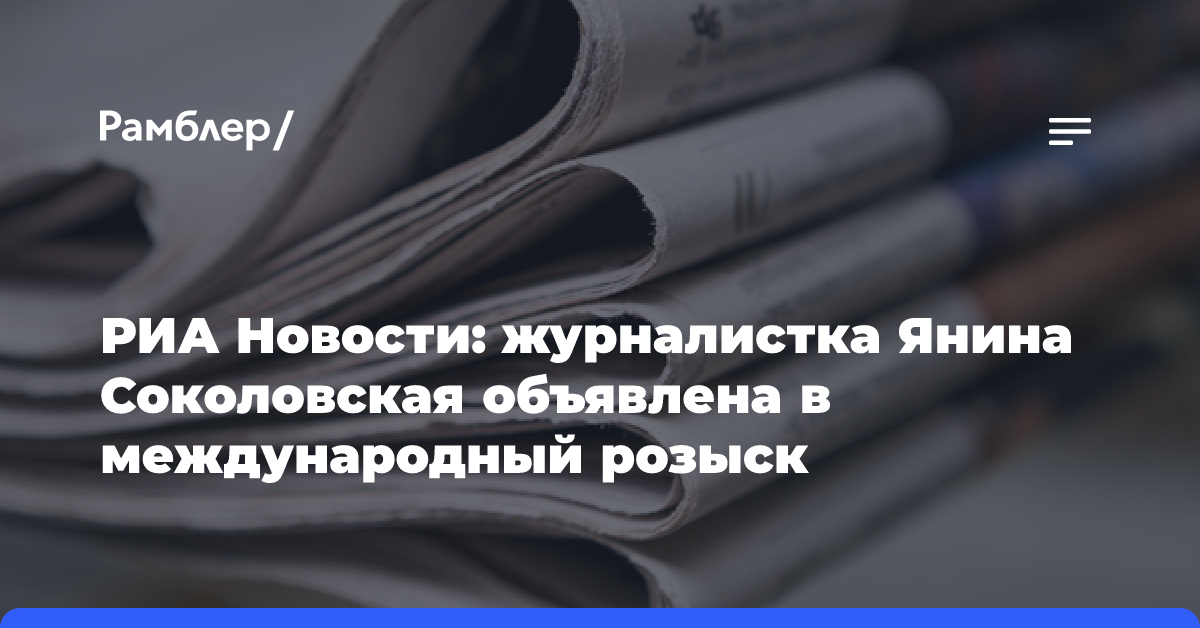 РИА Новости: журналистка Янина Соколовская объявлена в международный розыск