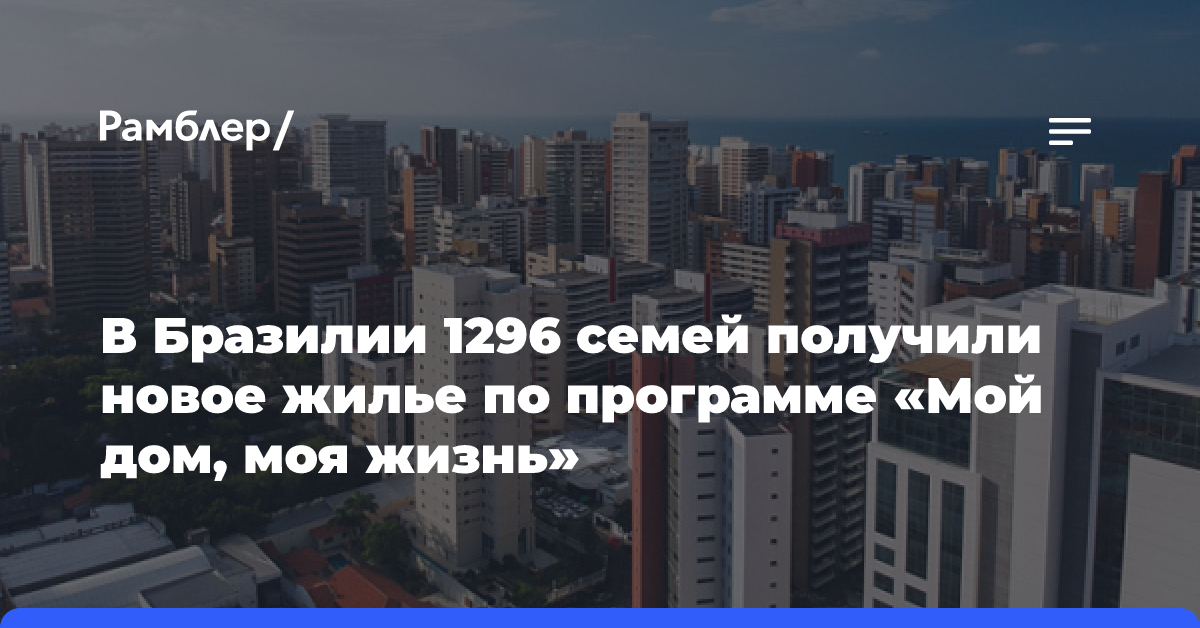 В Бразилии 1296 семей получили новое жилье по программе «Мой дом, моя жизнь»