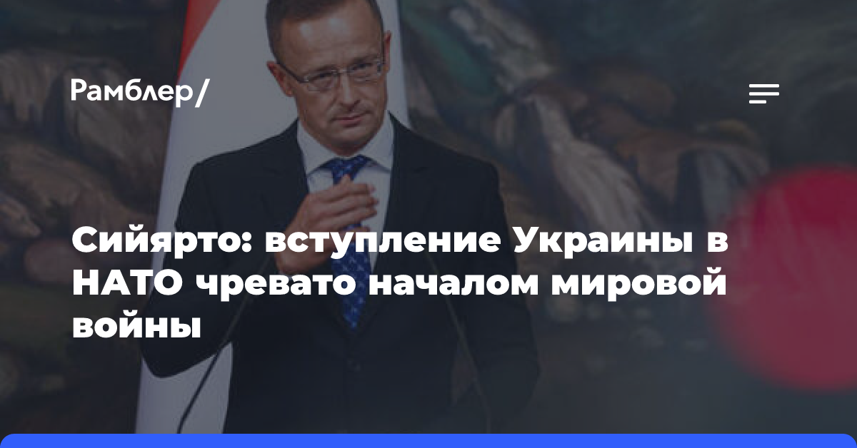 Сийярто: вступление Украины в НАТО чревато началом мировой войны