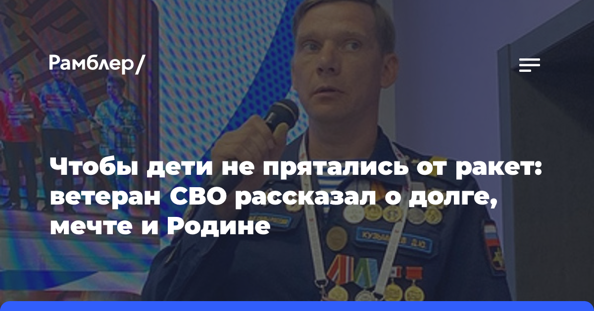 Чтобы дети не прятались от ракет: ветеран СВО рассказал о долге, мечте и Родине