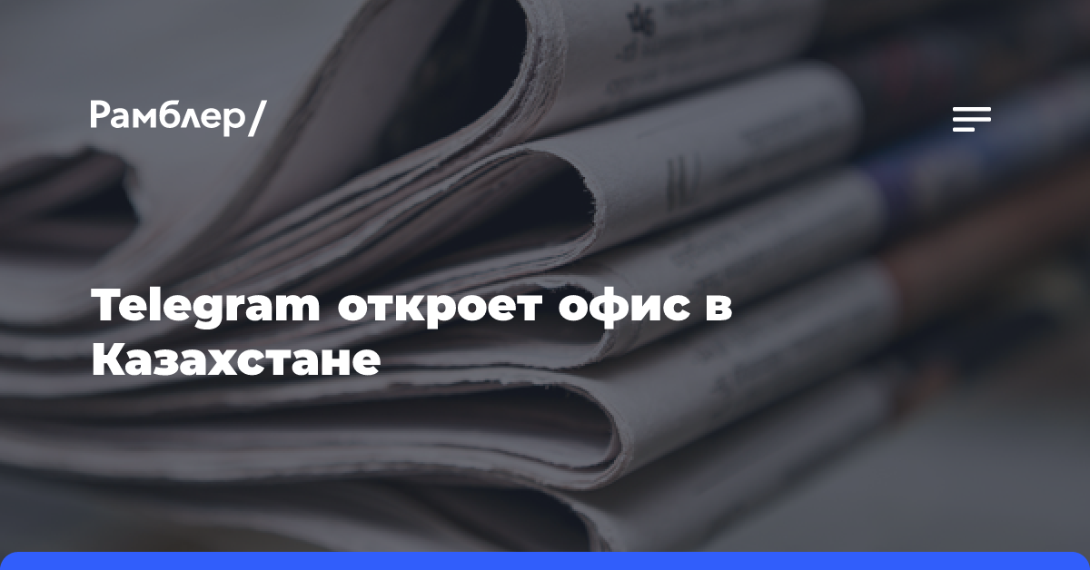 Telegram откроет офис в Казахстане