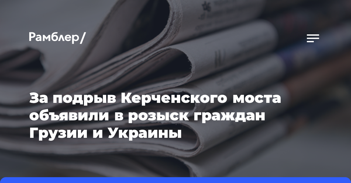 За подрыв Керченского моста объявили в розыск граждан Грузии и Украины