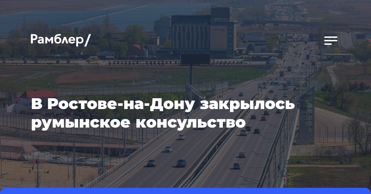 В Ростове-на-Дону закрылось румынское консульство