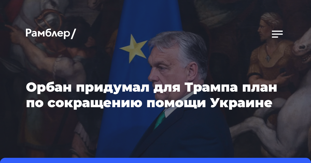 Politico: Орбан хочет сорвать выделение кредита ЕС Киеву, чтобы помочь Трампу