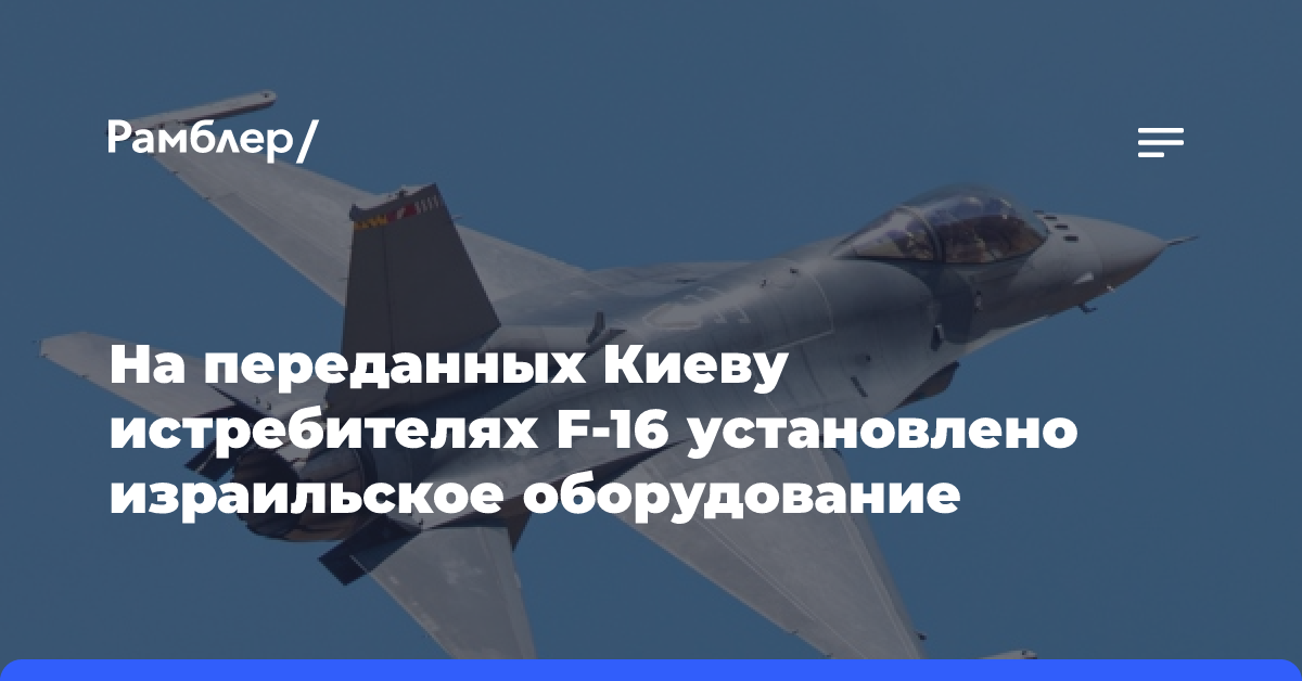 На переданных Киеву истребителях F-16 установлено израильское оборудование