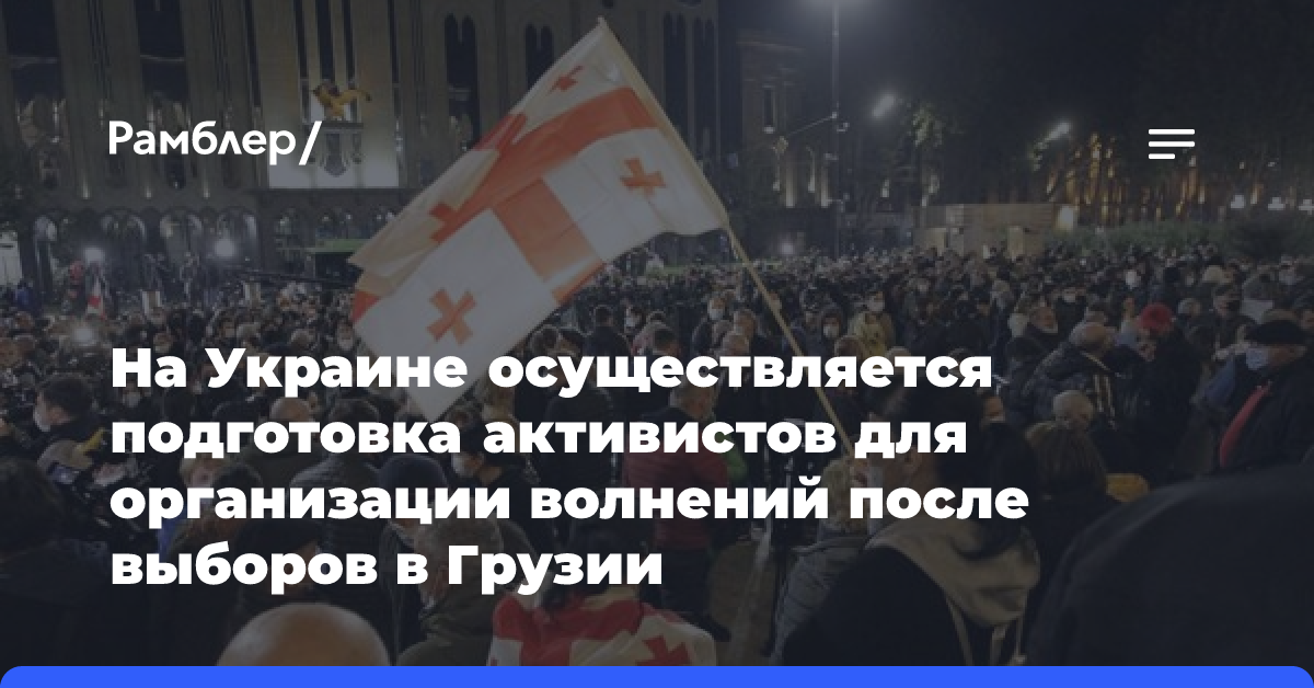 На Украине осуществляется подготовка активистов для организации волнений после выборов в Грузии