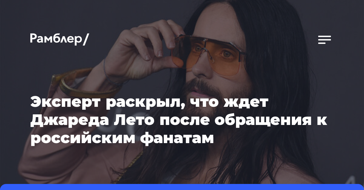 Писатель Беседин: от Джареда Лето после слов о России просто так не отстанут