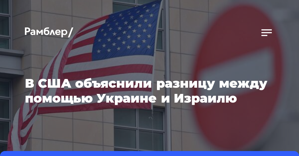 В США объяснили разницу между помощью Украине и Израилю