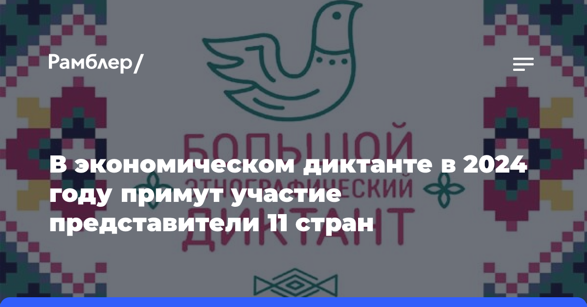 В экономическом диктанте в 2024 году примут участие представители 11 стран