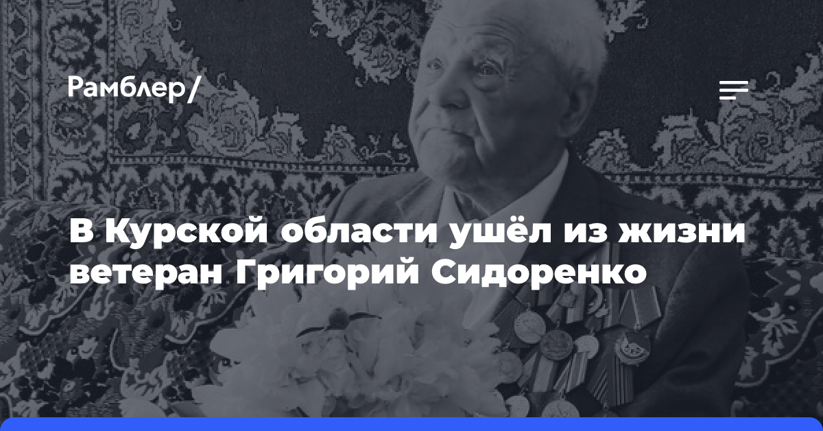 В Курской области ушёл из жизни ветеран Григорий Сидоренко