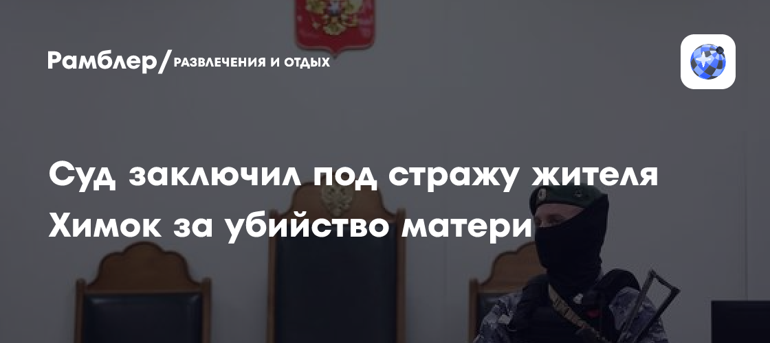 Убил метательными ножами в зале суда