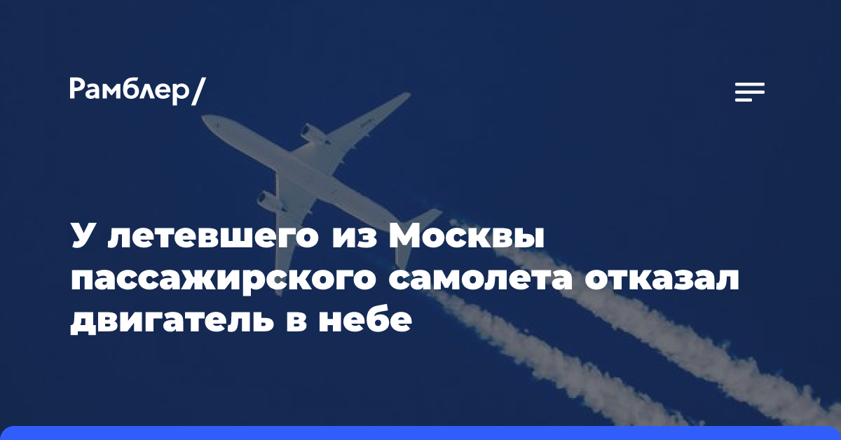 У летевшего из Москвы самолета с пассажирами на борту отказал двигатель в небе