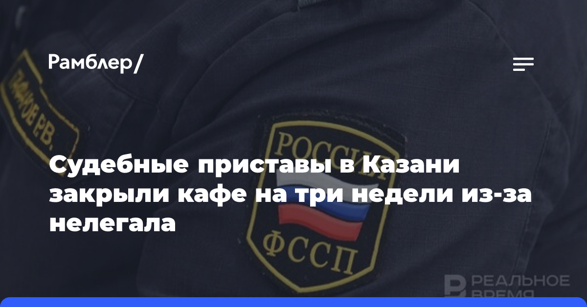 Судебные приставы в Казани закрыли кафе на три недели из-за нелегала