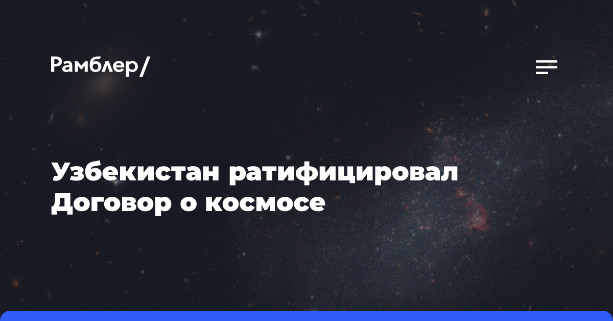 Узбекистан ратифицировал Договор о космосе