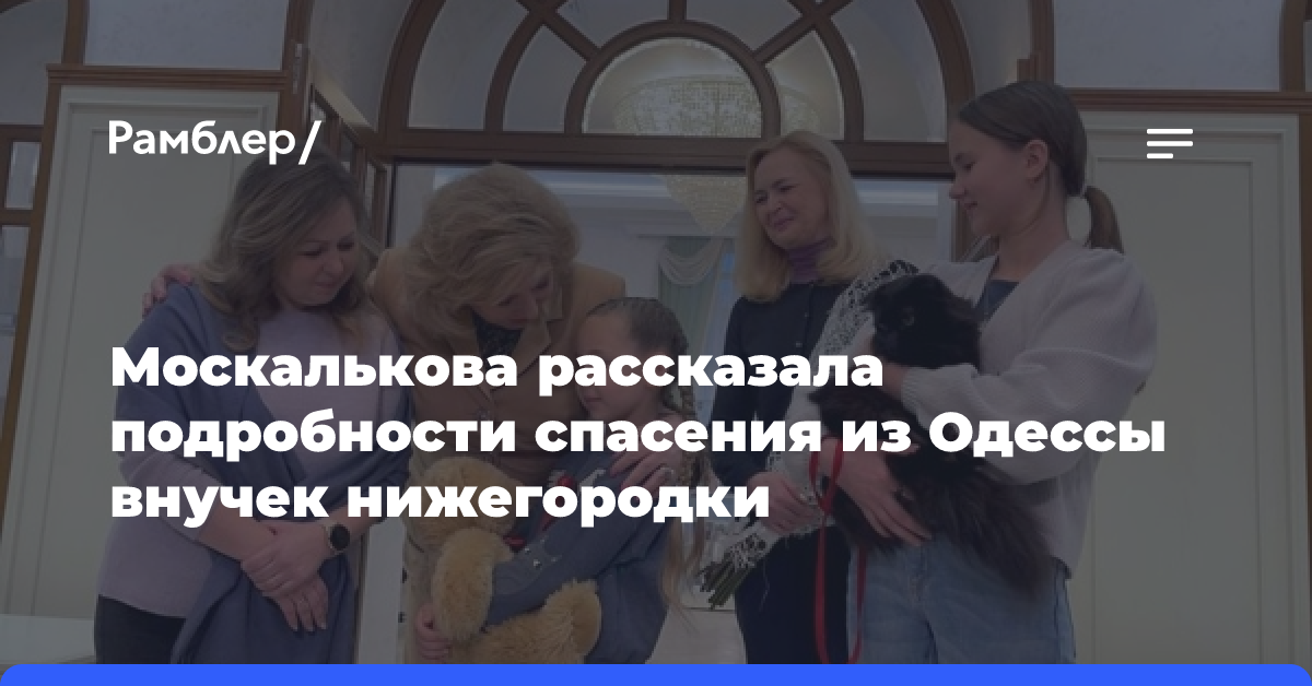 Москалькова рассказала подробности спасения из Одессы внучек нижегородки