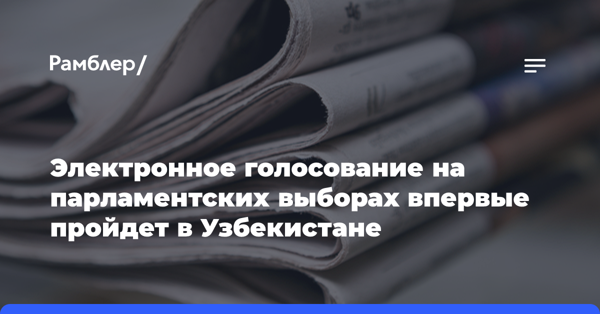 Электронное голосование на парламентских выборах впервые пройдет в Узбекистане