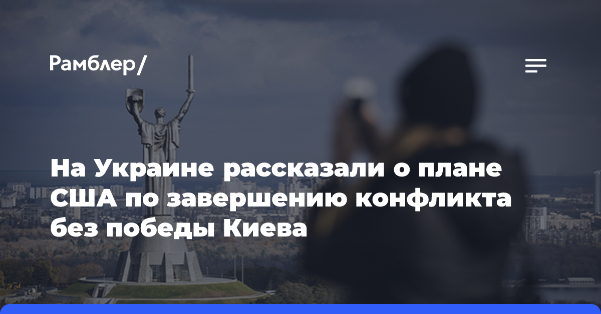 На Украине рассказали о плане США по завершению конфликта без победы Киева