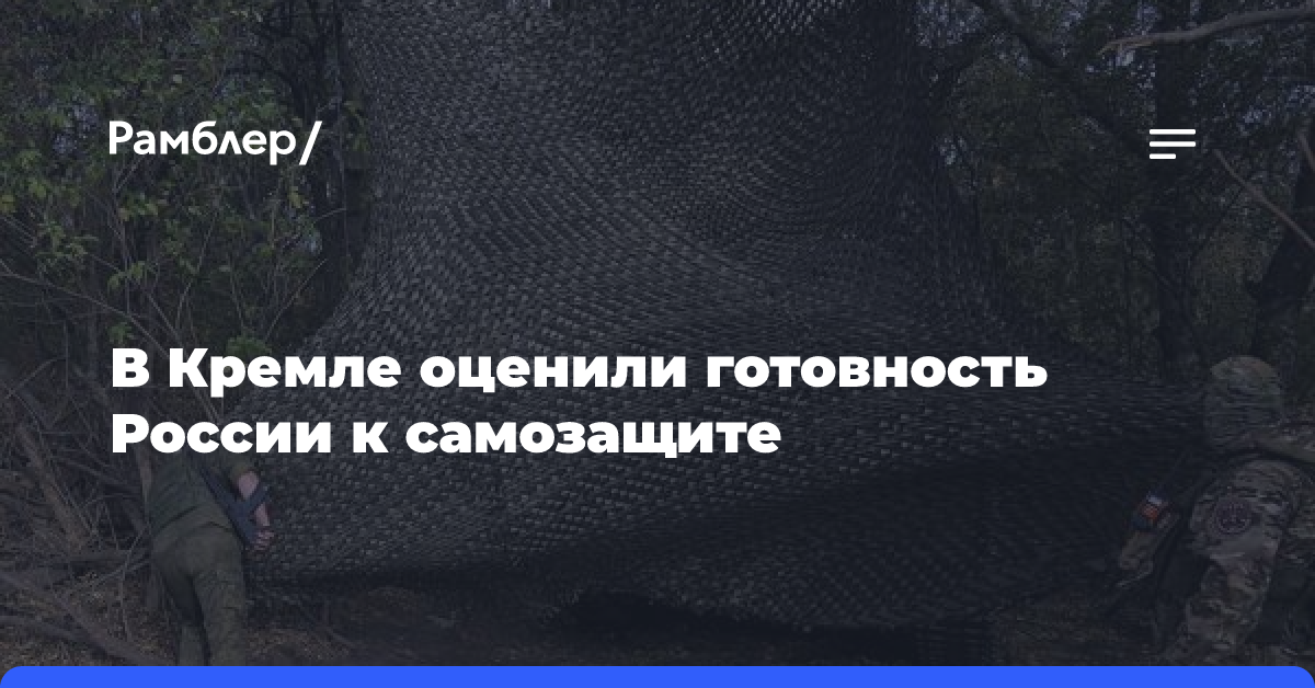 В Кремле оценили готовность России к самозащите