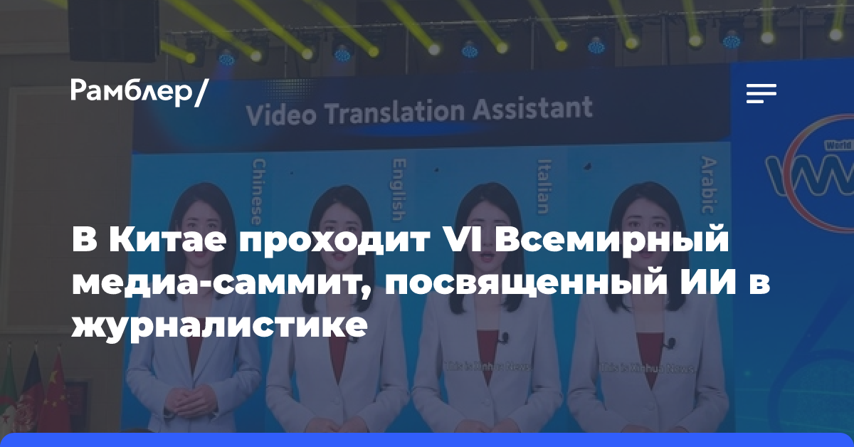 В Китае проходит VI Всемирный медиа-саммит, посвященный ИИ в журналистике