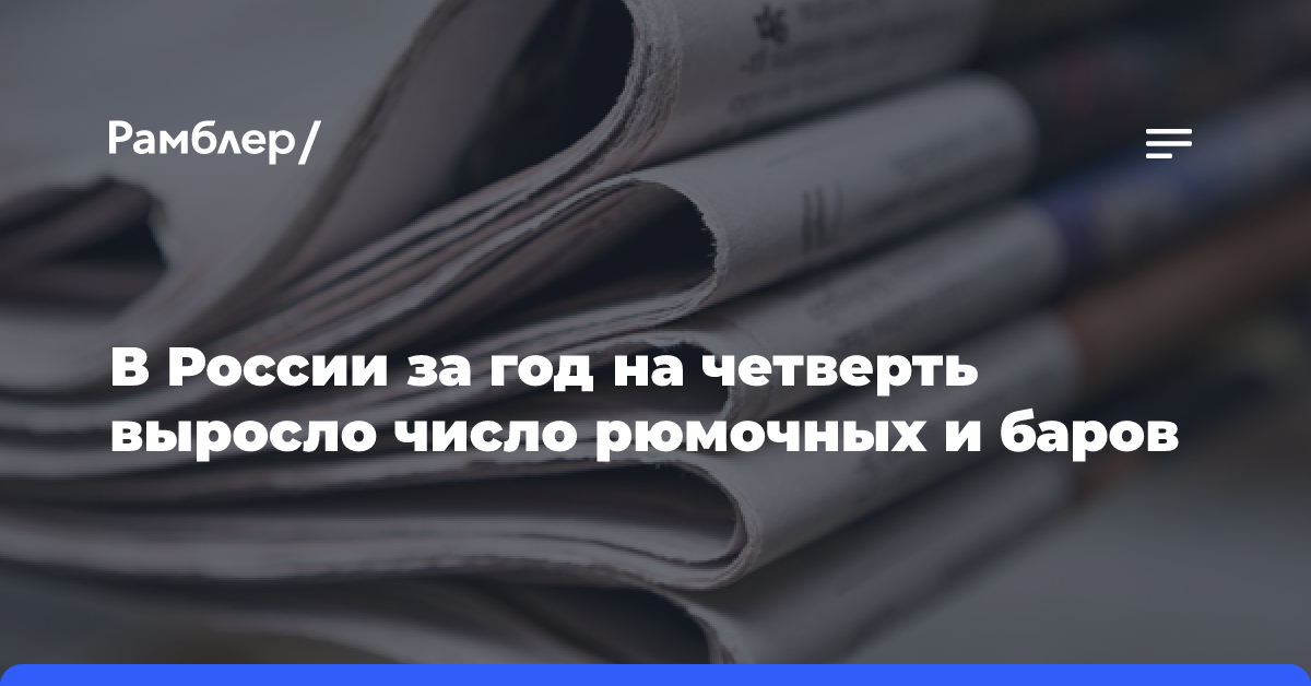 В России за год на четверть выросло число рюмочных и баров