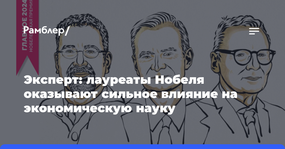 Эксперт: лауреаты Нобеля оказывают сильное влияние на экономическую науку