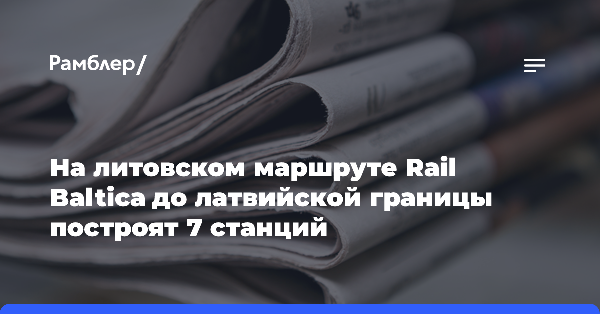 На литовском маршруте Rail Baltica до латвийской границы построят 7 станций