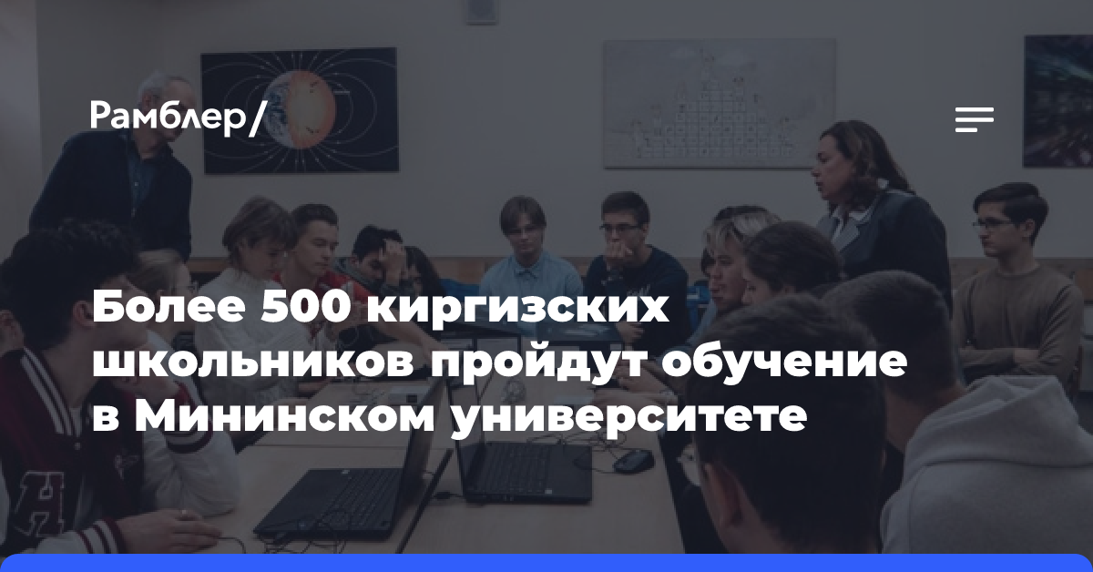 Более 500 киргизских школьников пройдут обучение в Мининском университете