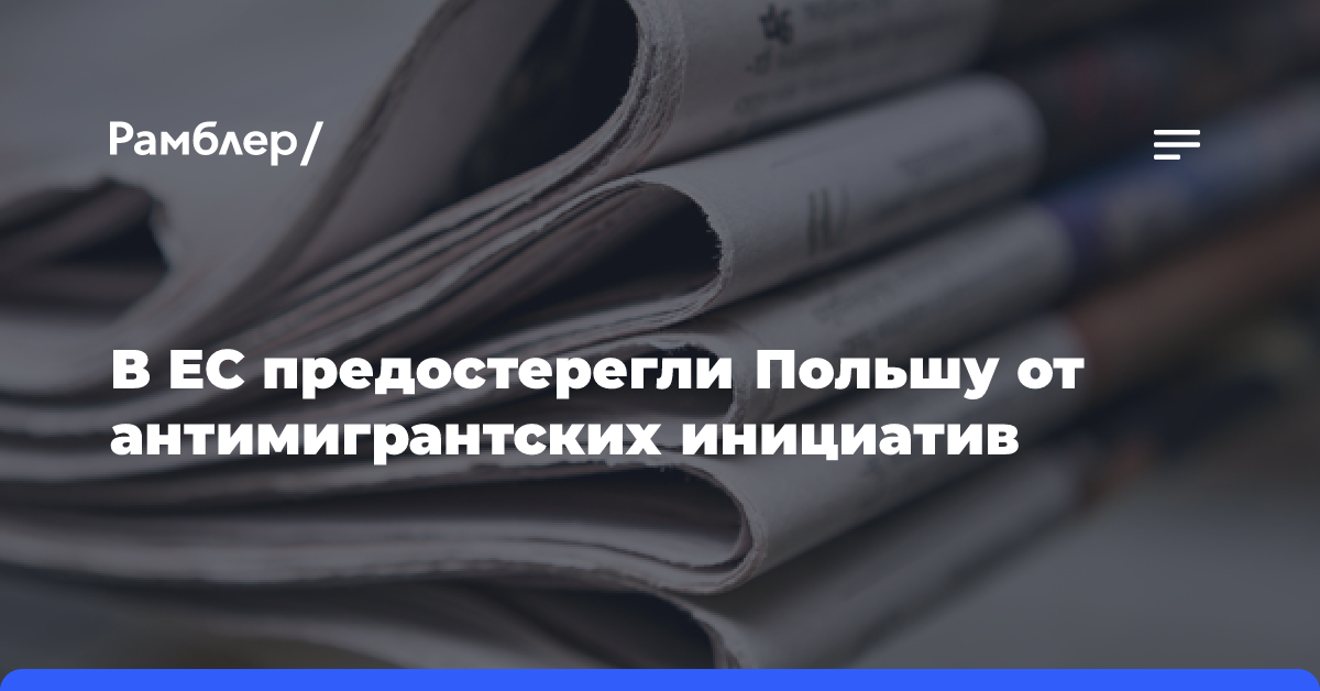 Туск назвал чрезвычайной ситуацию с наплывом мигрантов на границе с Белоруссией