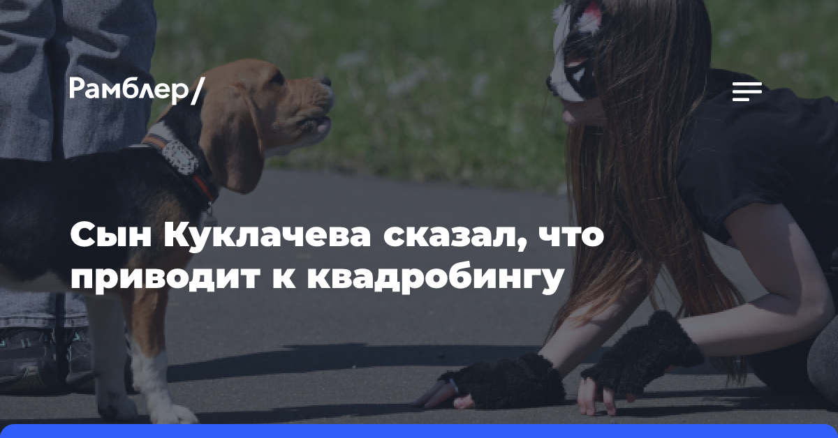 Сын Куклачева сказал, что приводит к квадробингу - Рамблер/новости