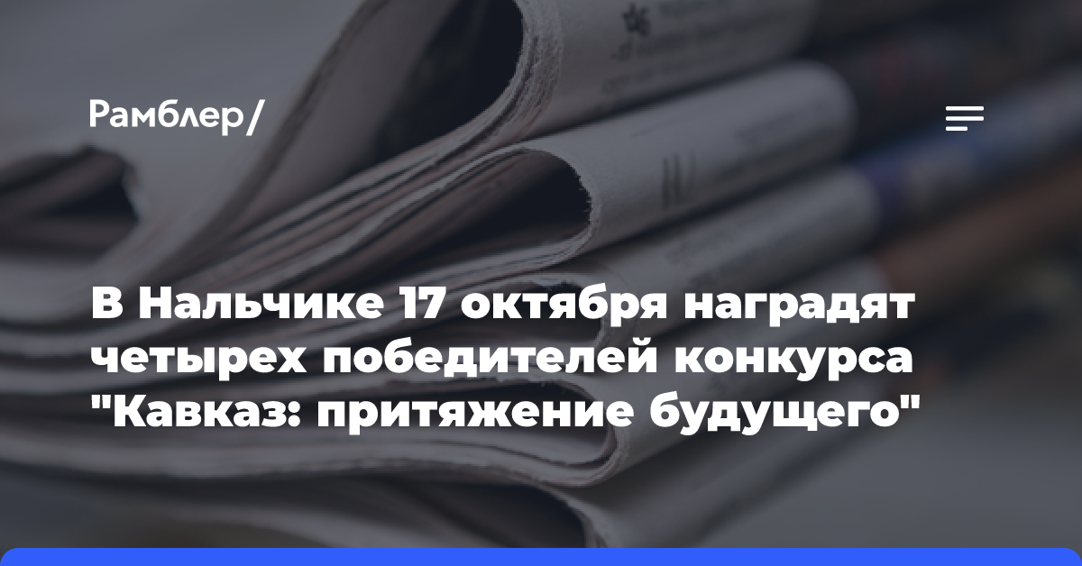 В Нальчике 17 октября наградят четырех победителей конкурса «Кавказ: притяжение будущего»