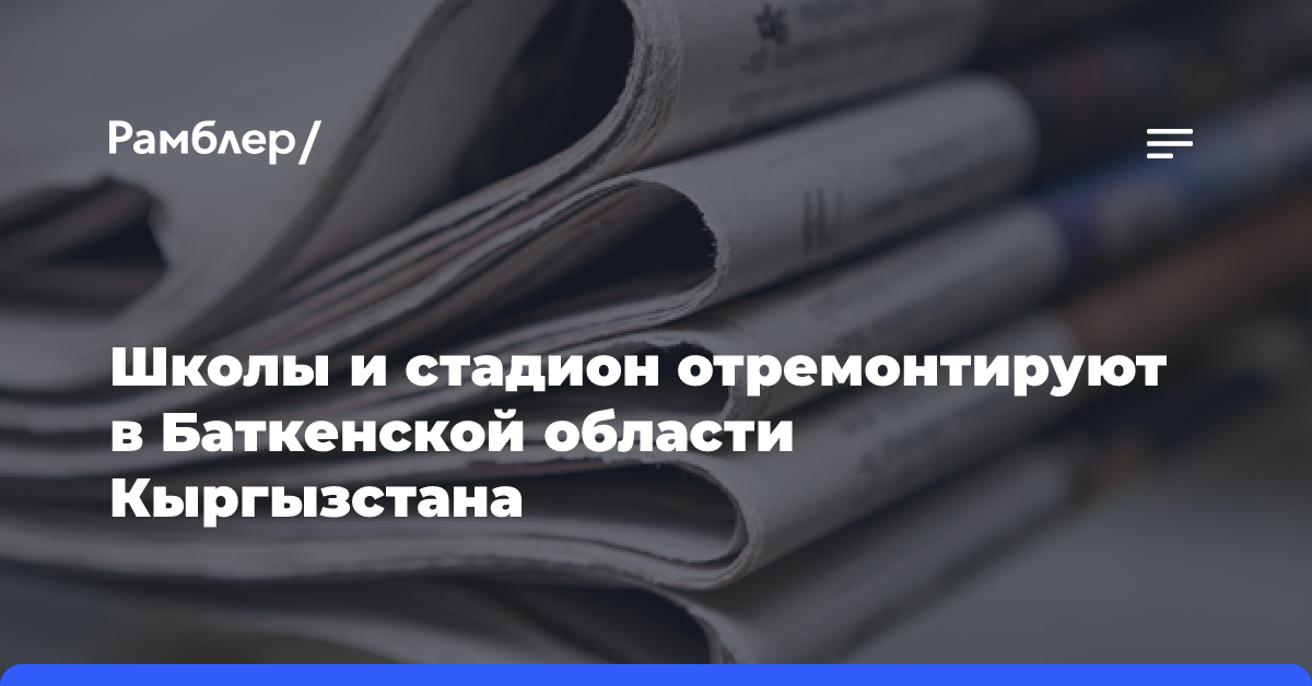 Школы и стадион отремонтируют в Баткенской области Кыргызстана