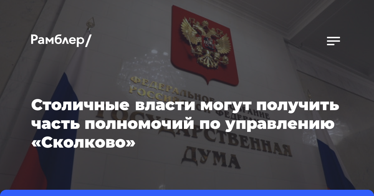 Столичные власти могут получить часть полномочий по управлению «Сколково»