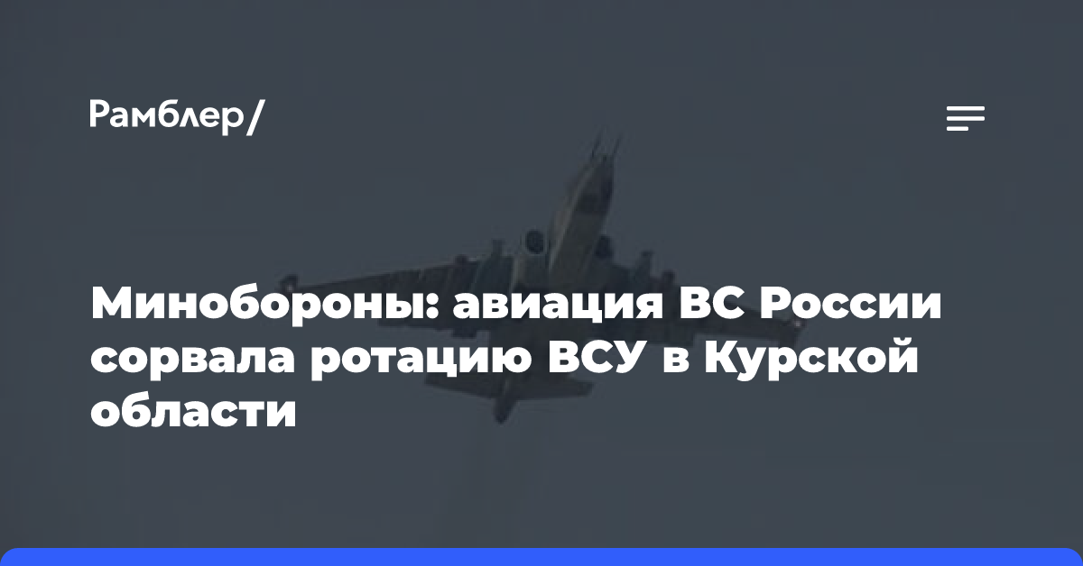 Экипажи Су-25 России сорвали ротацию ВСУ в приграничье Курской области